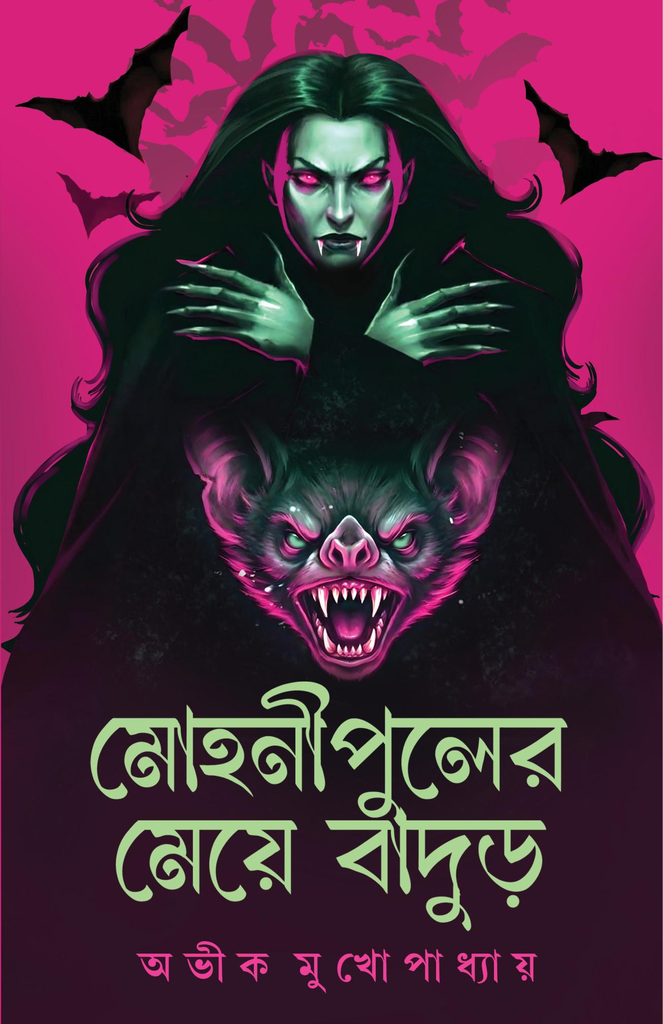 মোহনীপুলের মেয়ে বাদুড়