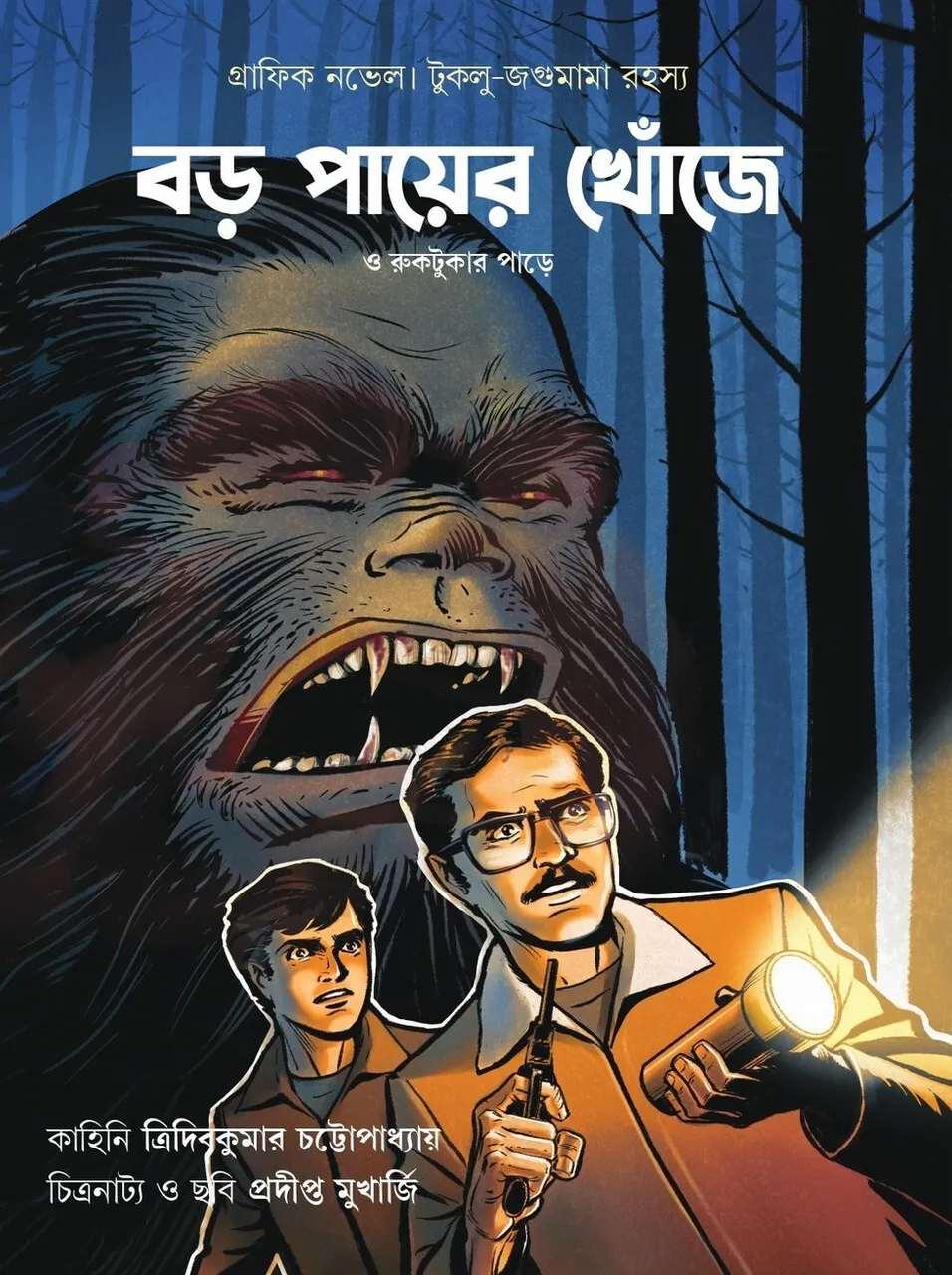 বড় পায়ের খোঁজে || ত্রিদিবকুমার চট্টোপাধ্যায়