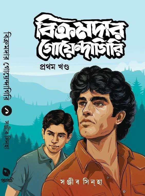 বিক্রমদার গোয়েন্দাগিরি প্রথম খণ্ড
