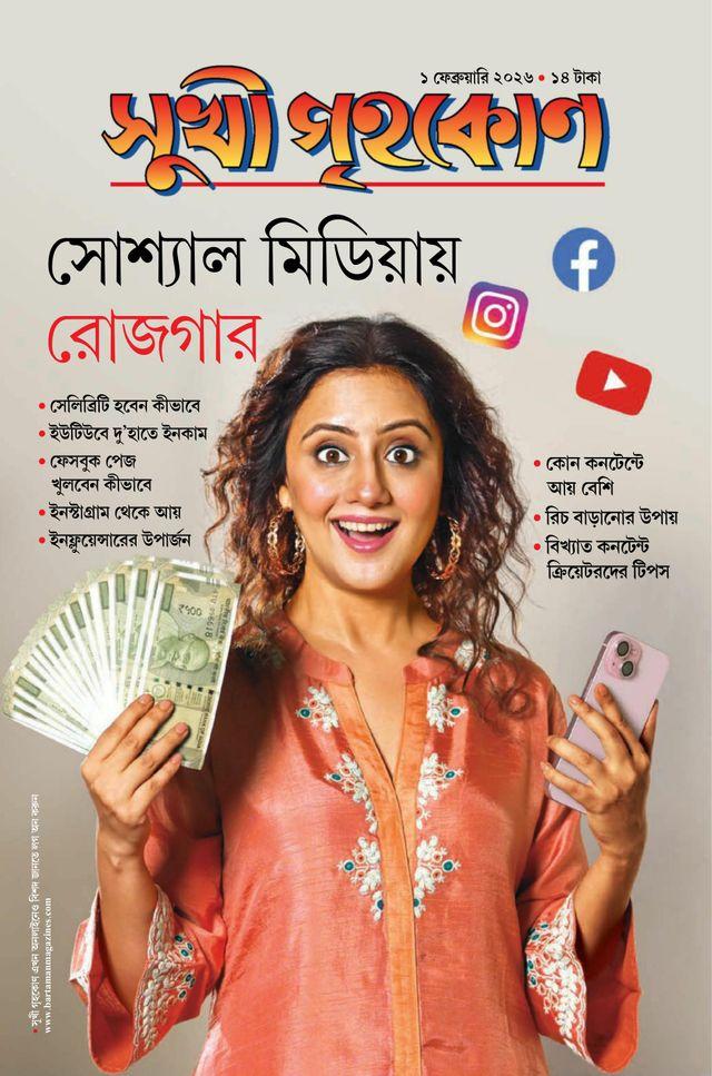 সুখী গৃহকোন ফেব্রুয়ারি ২০২৬ || শ্যোসাল মিডিয়া রোজগার