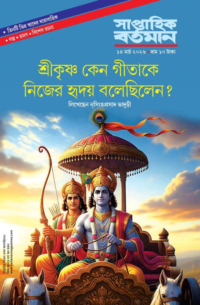সাপ্তাহিক বর্তমান ১৪ মার্চ ২০২৬ ||