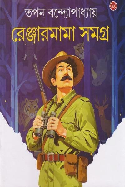 রেঞ্জারমামা সমগ্র