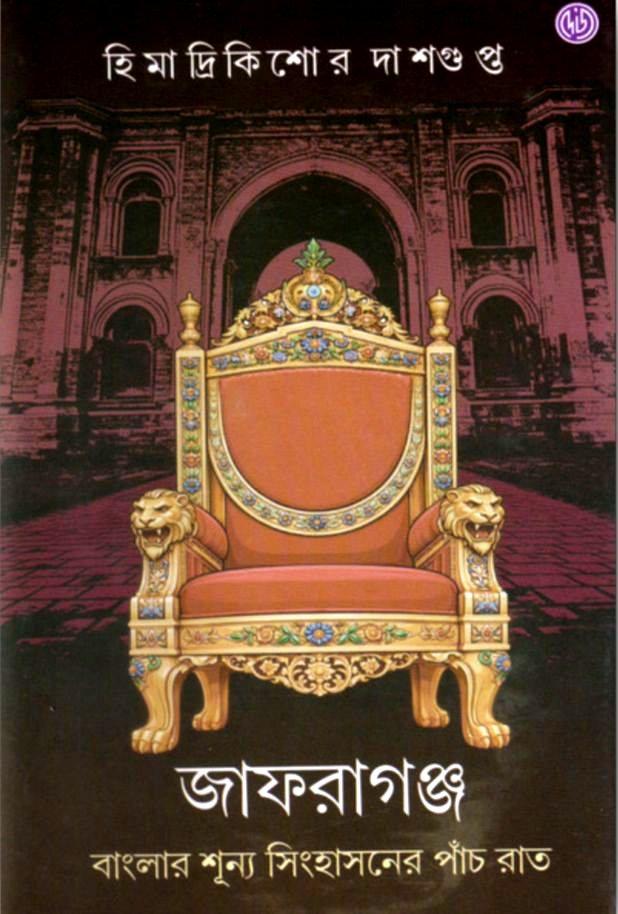জাফরাগঞ্জ : বাংলার শূন্য সিংহাসনের পাঁচ রাত