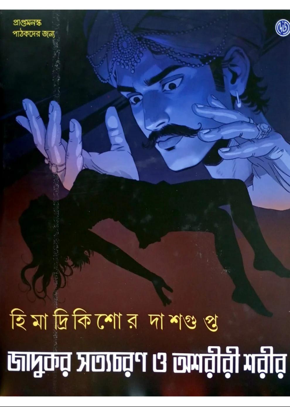 জাদুকর সত্যচরণ ও অশরীরী শরীর