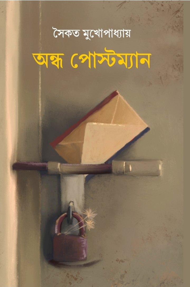 অন্ধ পোস্টম্যান ।। সৈকত মুখোপাধ্যায়