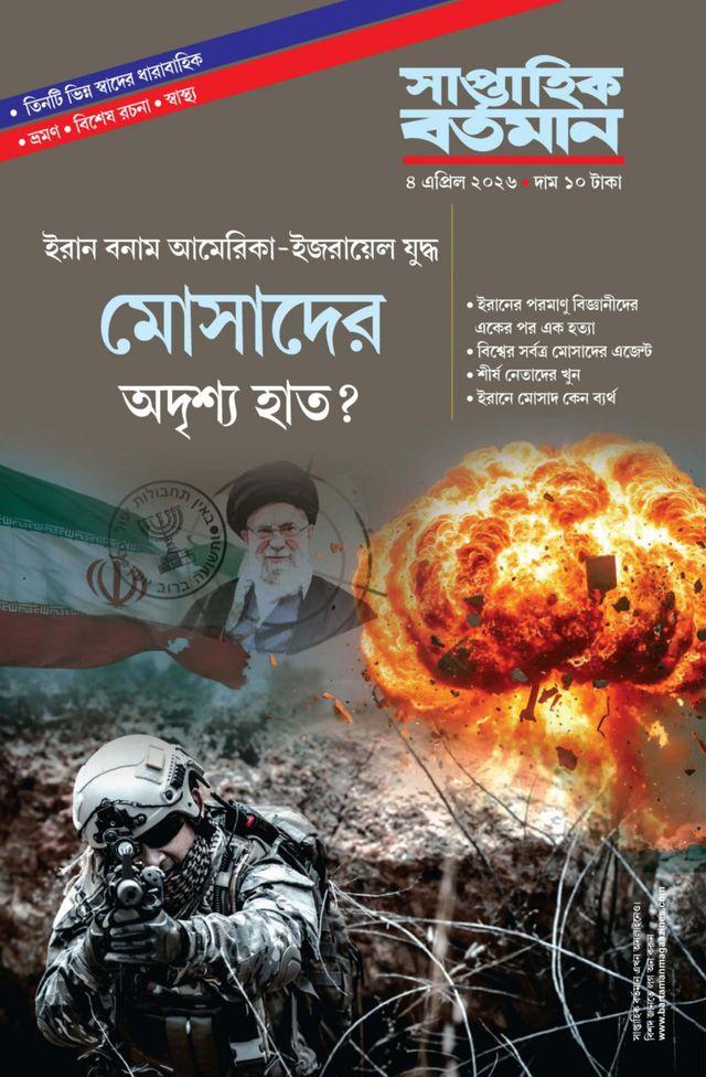 সাপ্তাহিক বর্তমান ৪ এপ্রিল ২০২৬ || মোসাদের অদৃশ্য হাত ?