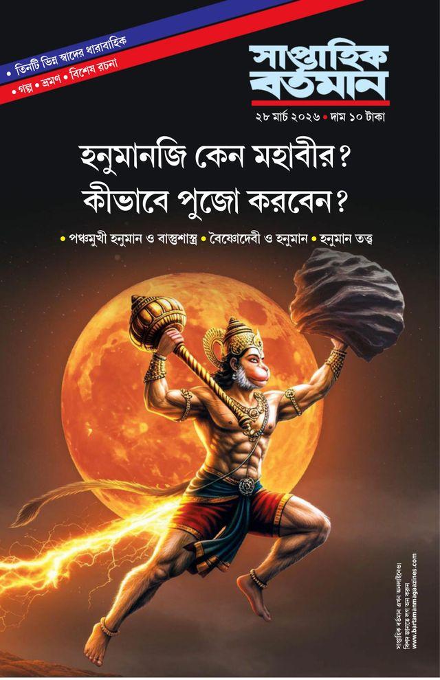 সাপ্তাহিক বর্তমান ২৮ মার্চ ২০২৬ || হনুমানজি ক্যান মহাবীর ?