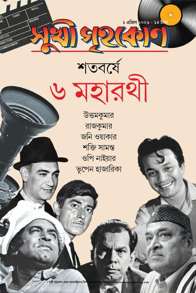সুখী গৃহকোন এপ্রিল ২০২৬ || শতবর্ষে ৬ মহারথী