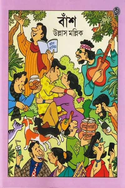 বাঁশ || উল্লাস মল্লিক