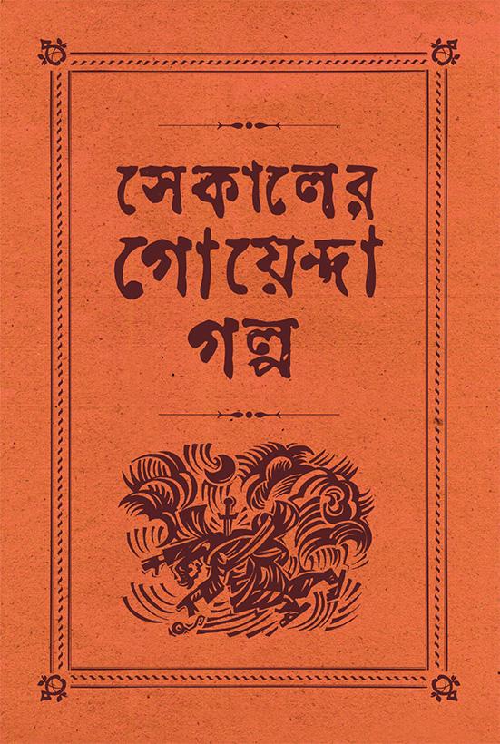 সেকালের গোয়েন্দা গল্প ২