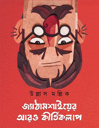 জ্যাঠামশাইয়ের আরও কীর্তিকলাপ