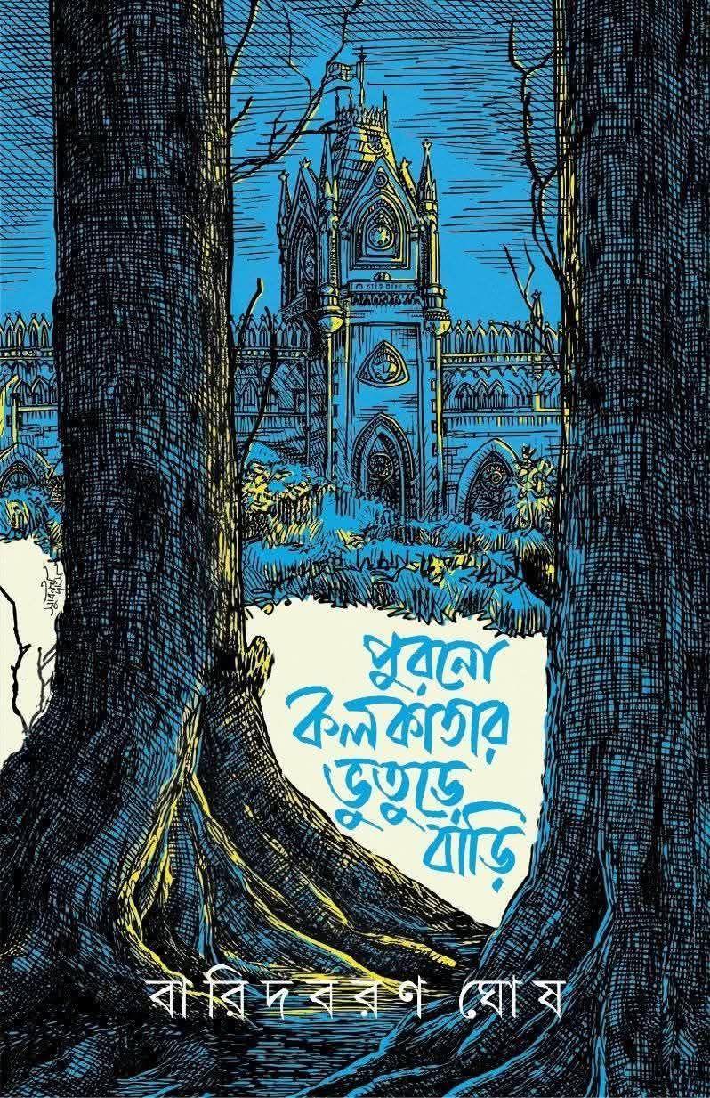 পুরনো কলকাতার ভুতুড়ে বাড়ি