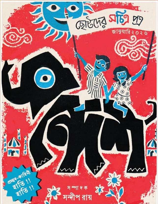 সন্দেশ || জানুয়ারি ২০২৬
