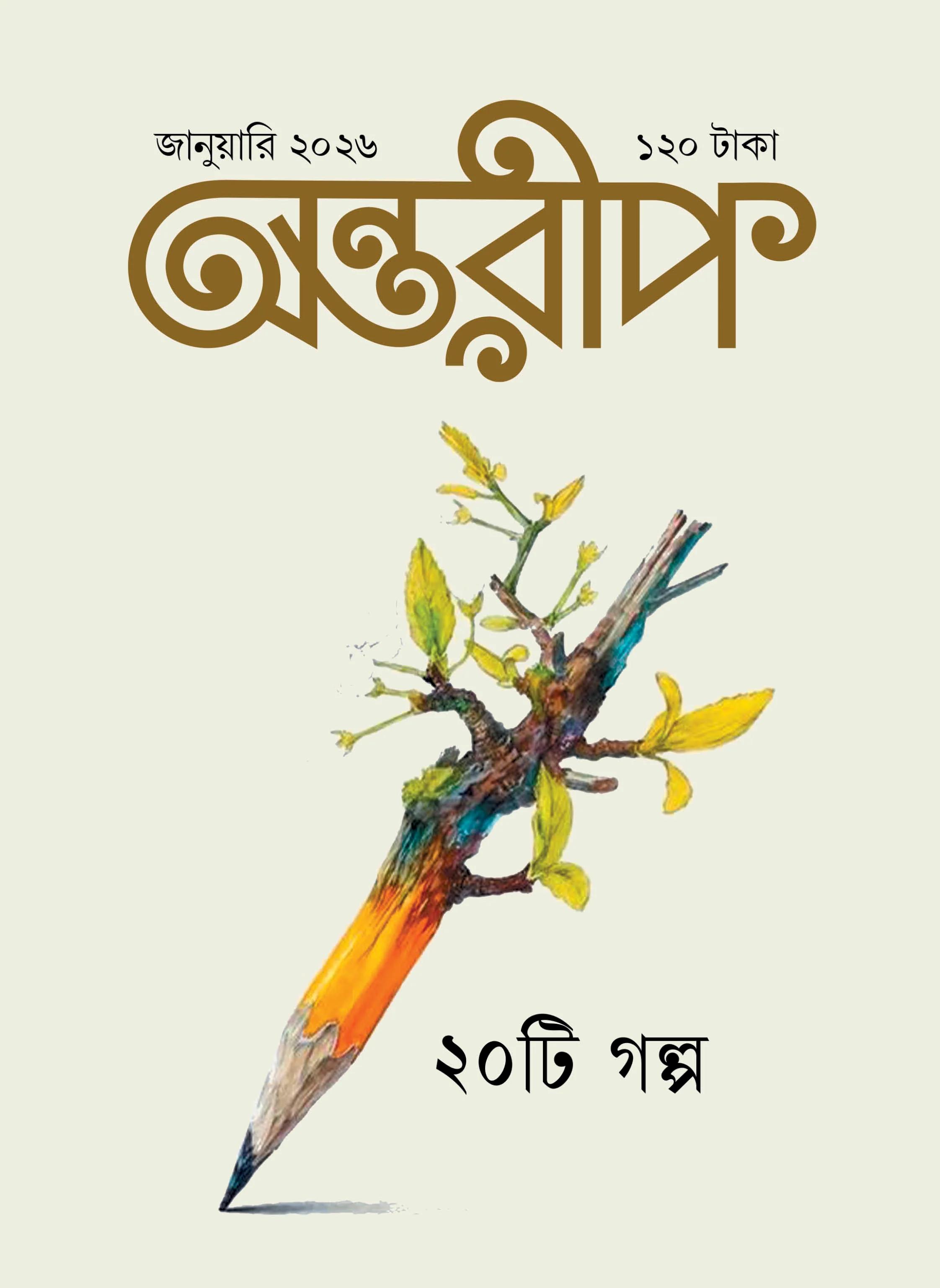 অন্তরীপ জানুয়ারি সংখ্যা ২০২৬