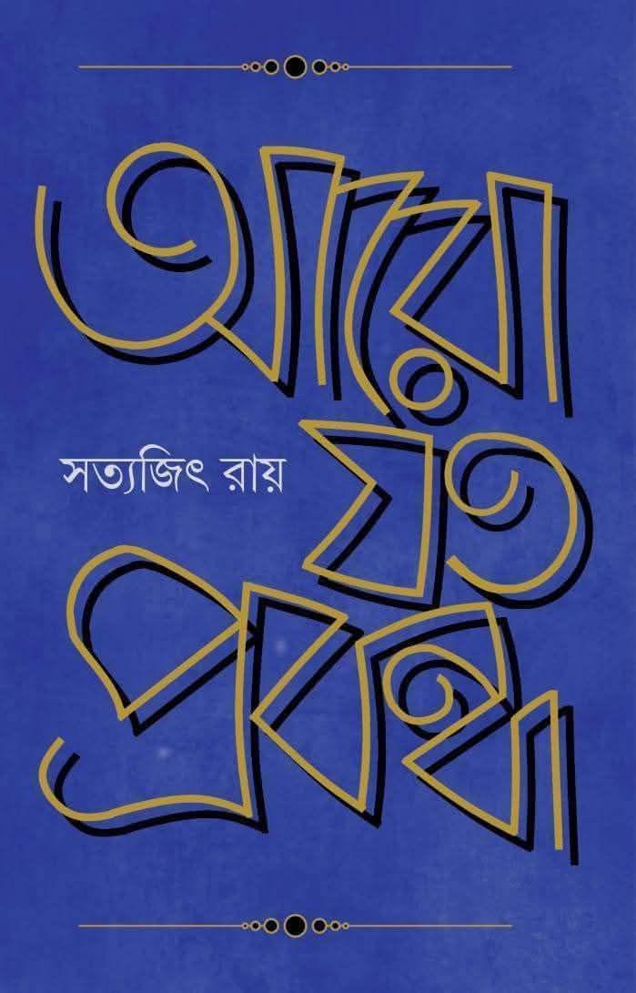 আরো যত প্রবন্ধ • সত্যজিৎ রায়