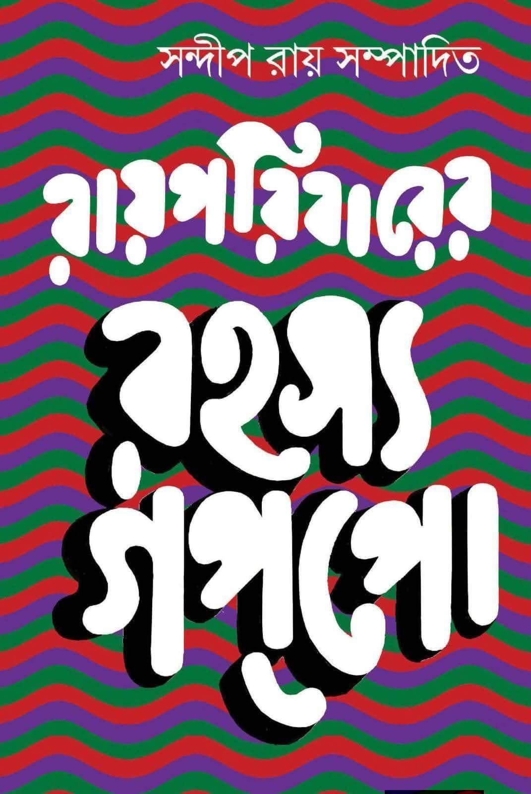 রায়পরিবারের রহস্য গপপো
