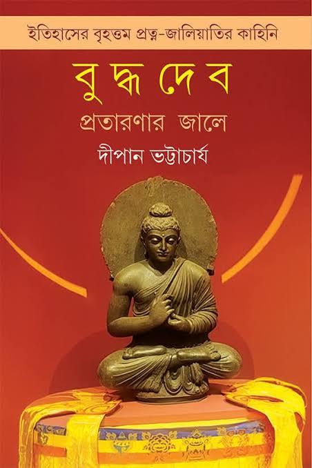 বুদ্ধদেব: প্রতারণার জালে