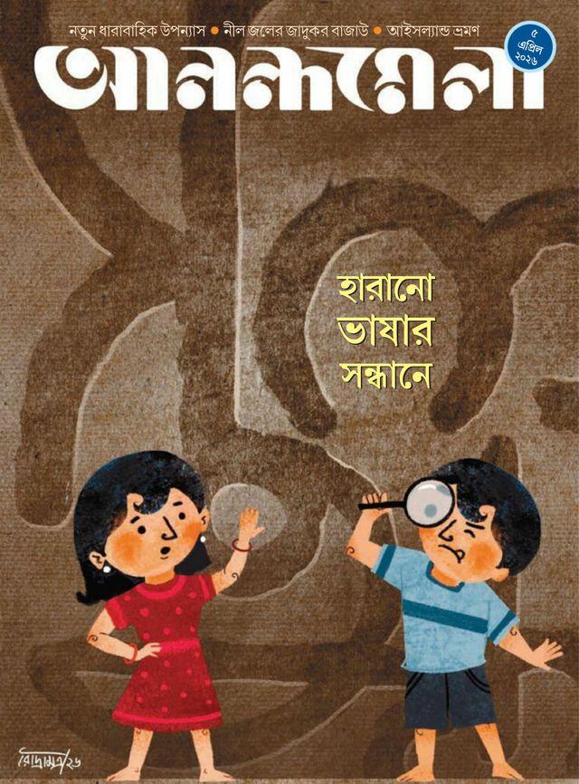 আনন্দমেলা ৫ এপ্রিল ২০২৬