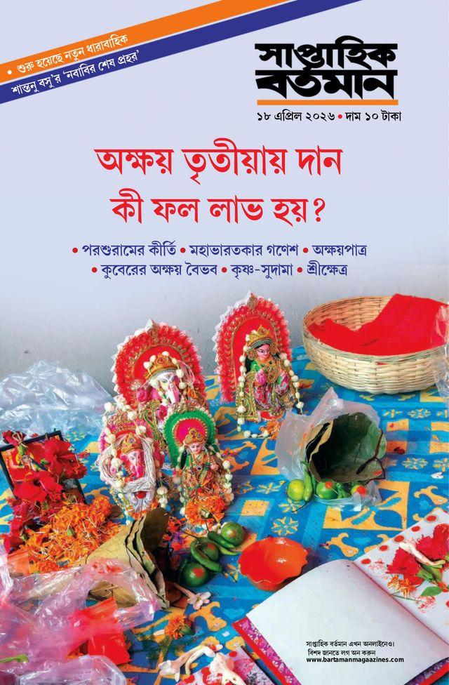 সাপ্তাহিক বর্তমান ১৮ এপ্রিল ২০২৬ || অক্ষয় তৃতীয়ায় দান কী ফল লাভ হয় ?
