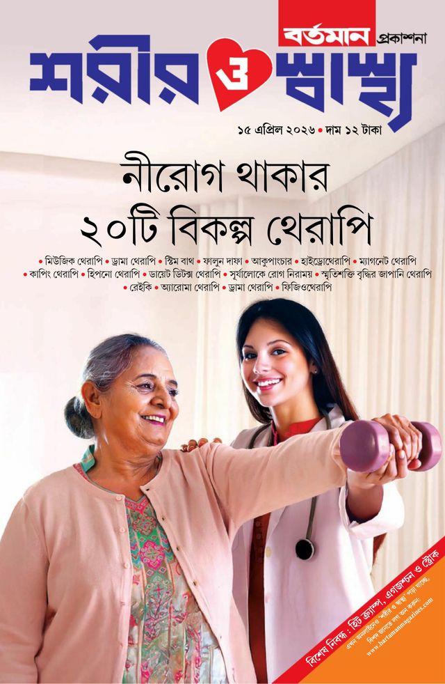 নীরোগ থাকার ২০ টি বিকল্প থেরাপি || শরীর ও স্বাস্থ্য ১৫ এপ্রিল ২০২৬