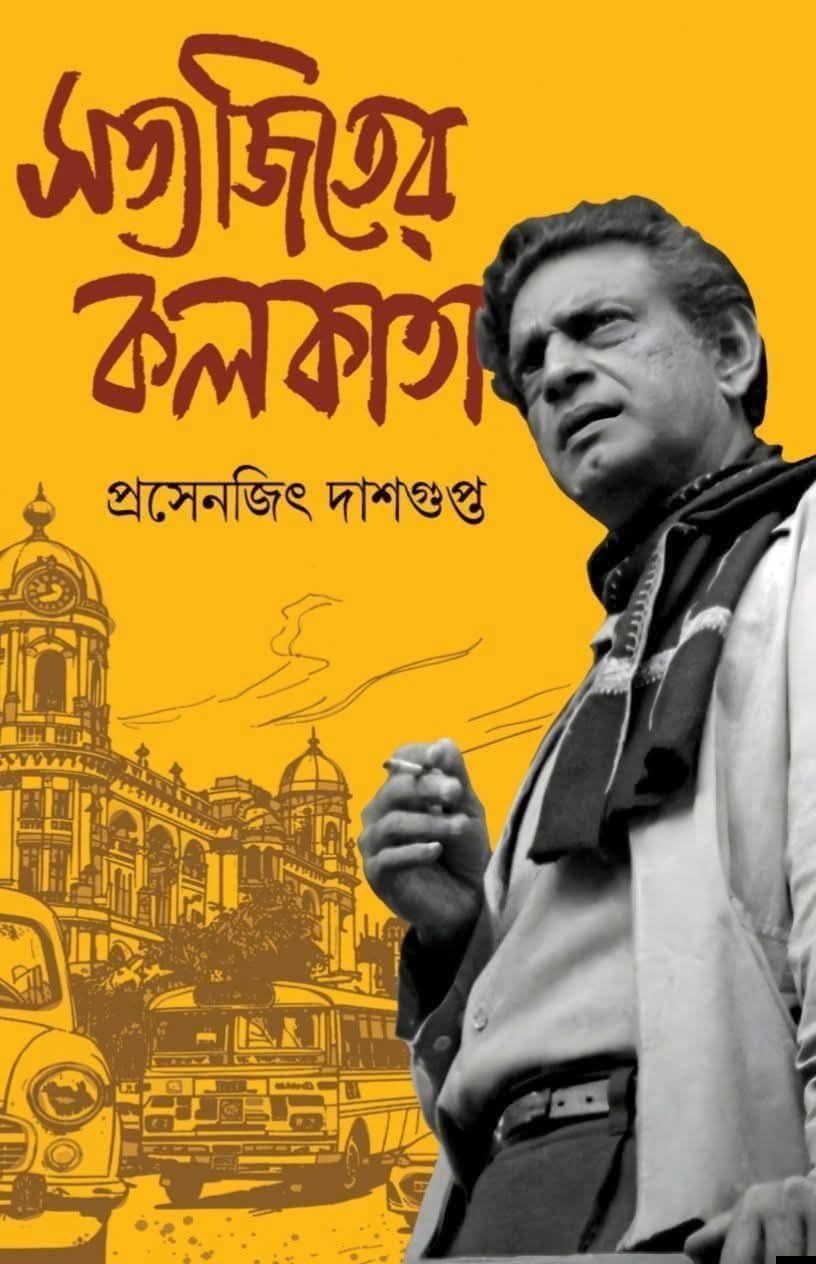 সত্যজিতের কলকাতা