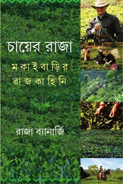চায়ের রাজা: মকাইবাড়ির রাজকাহিনি