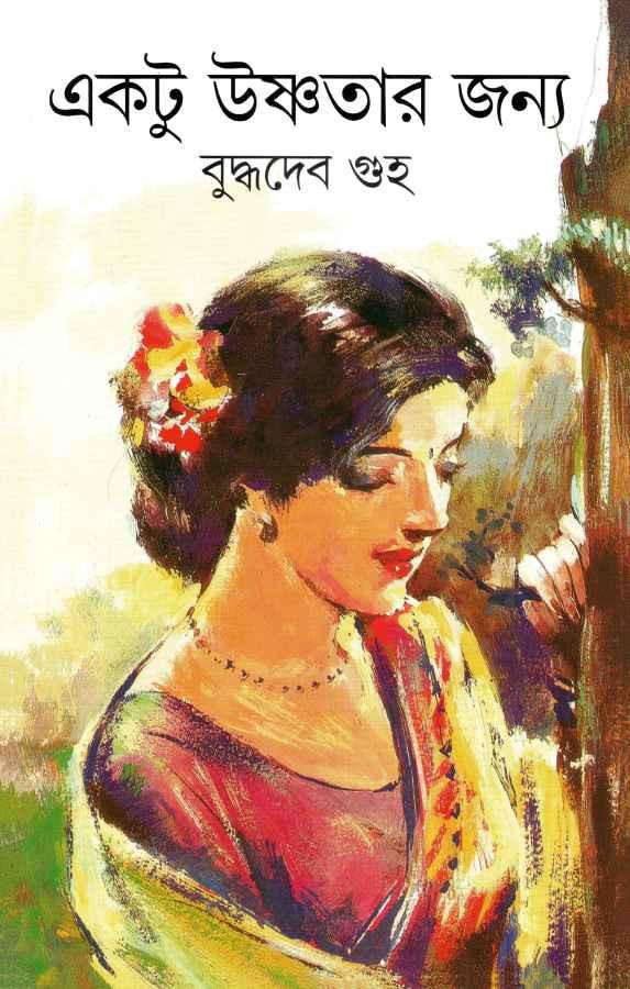 একটু উষ্ণতার জন্য