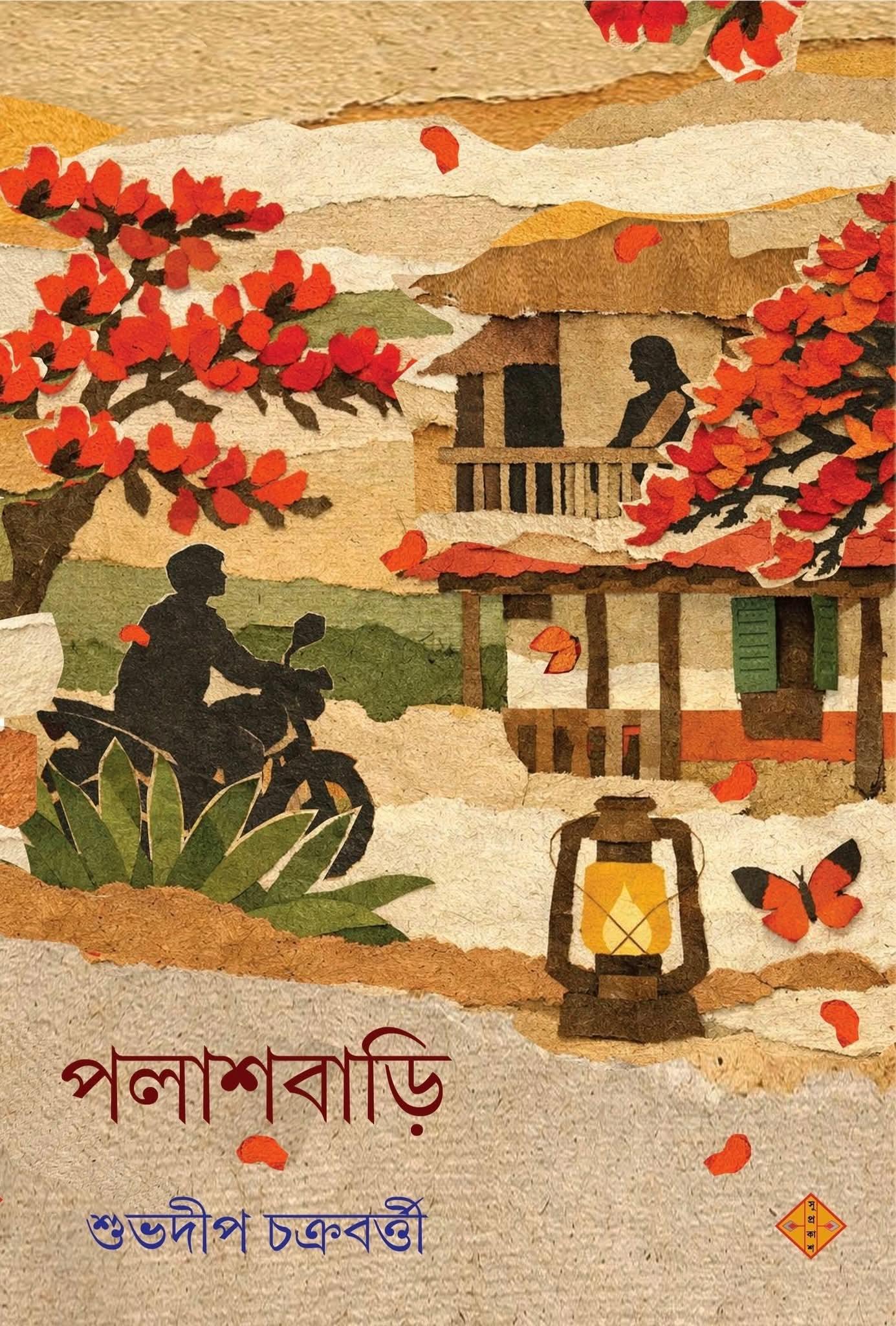 পলাশবাড়ি