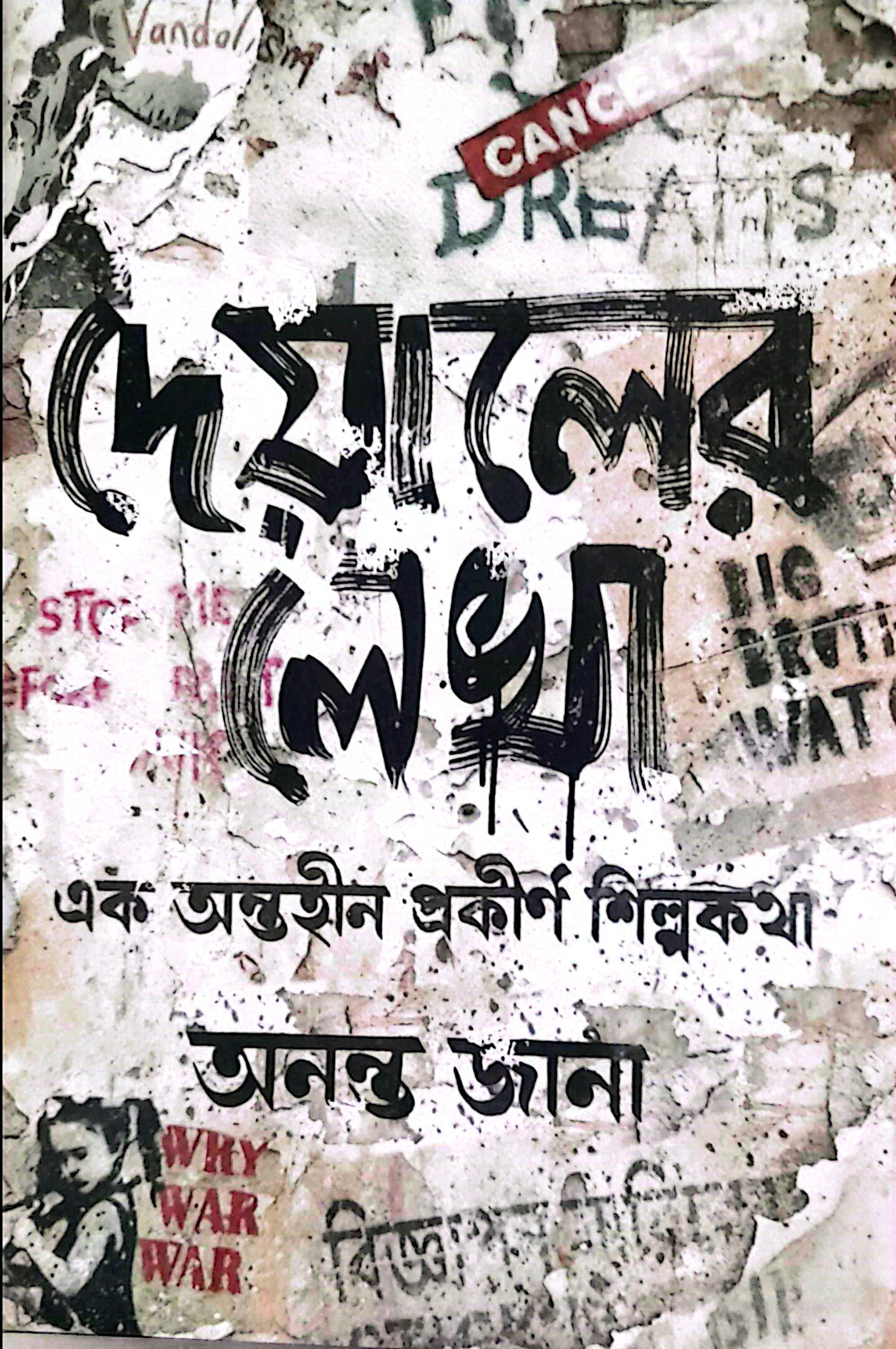 দেয়ালের লেখা