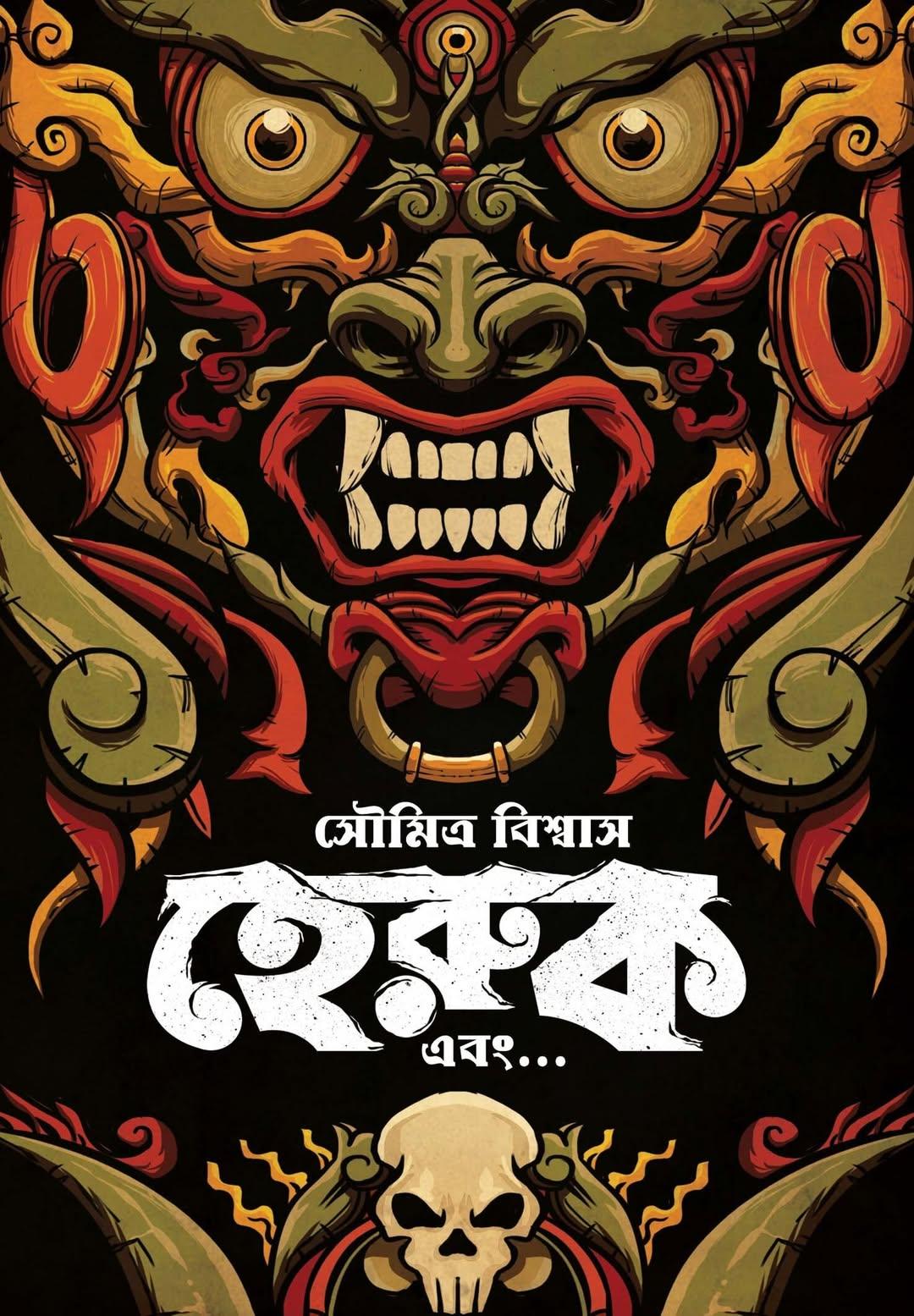 হেরুক