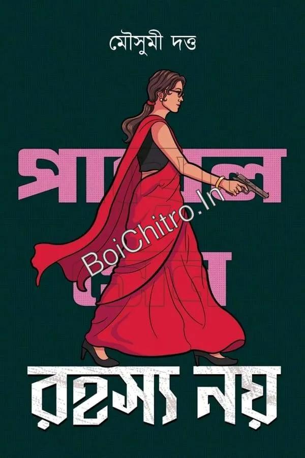 রহস্য নয়