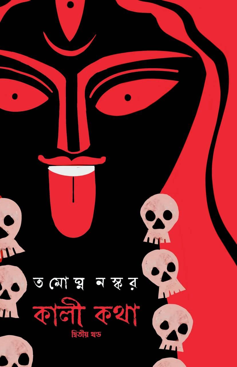 কালীকথা
