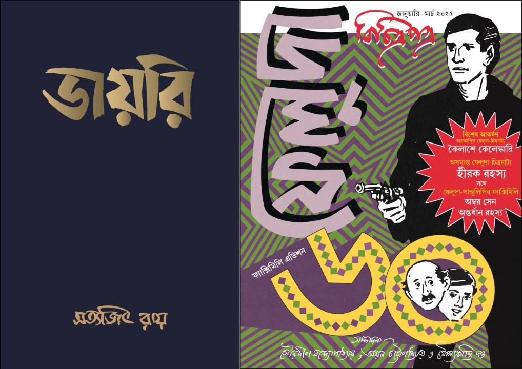 ডায়রি - সত্যজিৎ রায় এবং বিচিত্রপত্র ফেলুদা ৬০ ফ্যাক্সিমিলি এডিশন - সই কপি