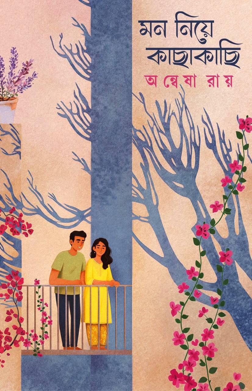 মন নিয়ে কাছাকাছি