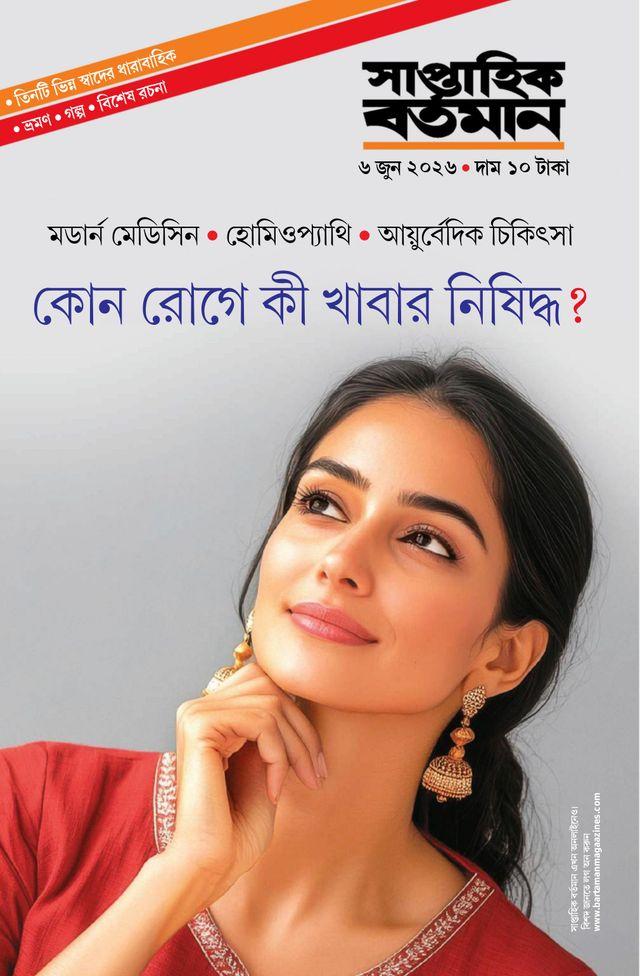 সাপ্তাহিক বর্তমান ৬ জুন ২০২৬ || কোন রোগে কী খাবার নিষিদ্ধ