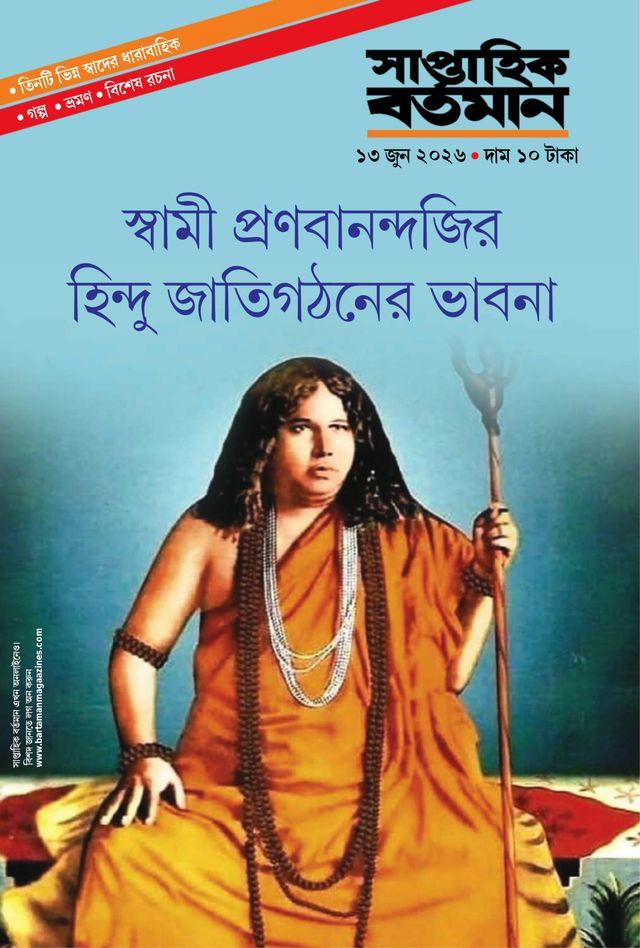 সাপ্তাহিক বর্তমান ১৩ জুন ২০২৬ || স্বামী প্রণবানন্দজির হিন্দু জাতিগঠনের ভাবনা