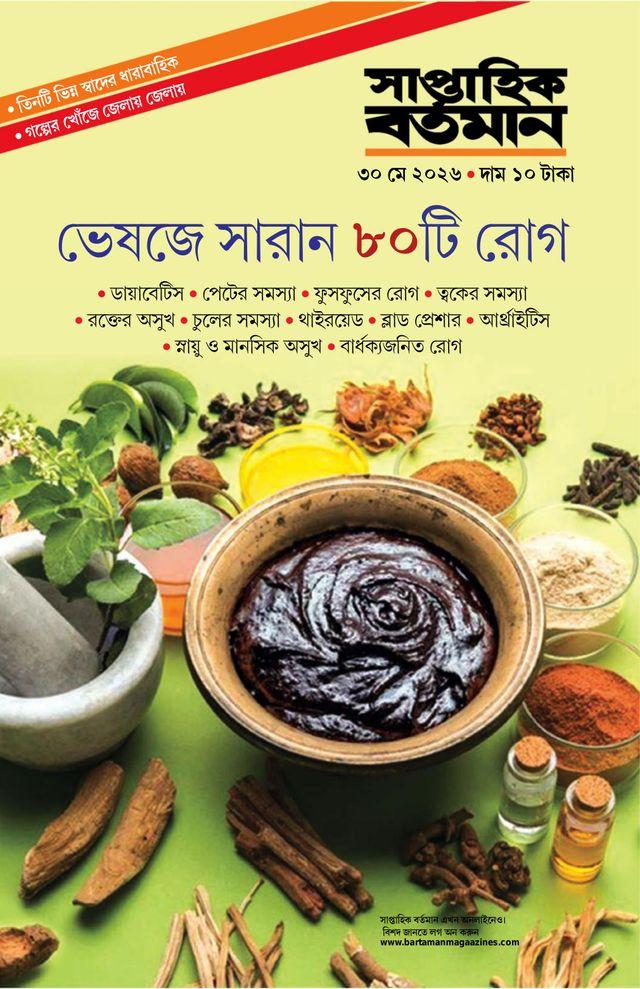 সাপ্তাহিক বর্তমান ৩০ মে ২০২৬ || ভেষজে সারান ৮০ টি রোগ
