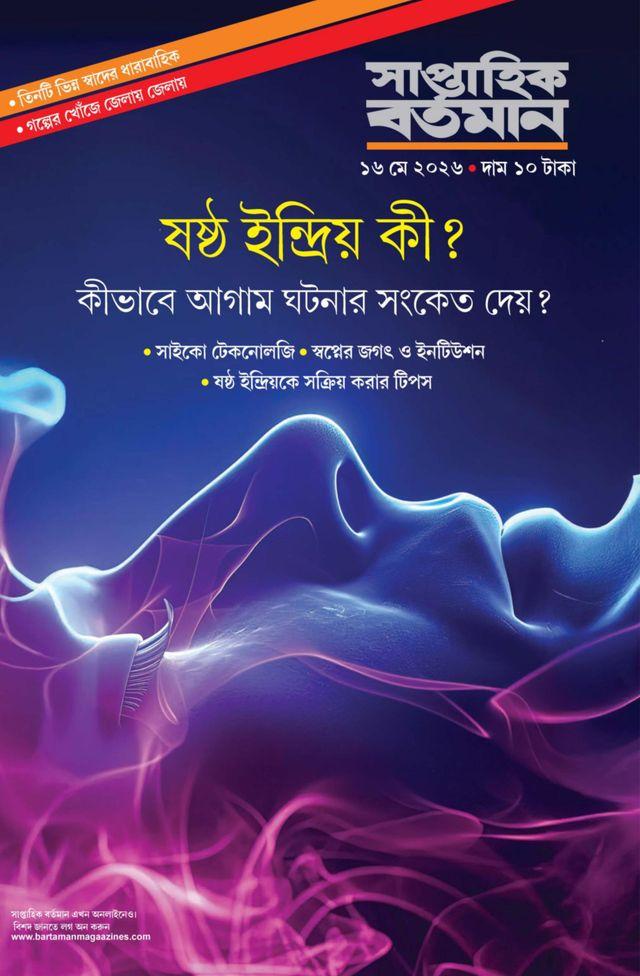 সাপ্তাহিক বর্তমান ১৬ মে ২০২৬ || ষষ্ঠ ইন্দ্রিয় কী
