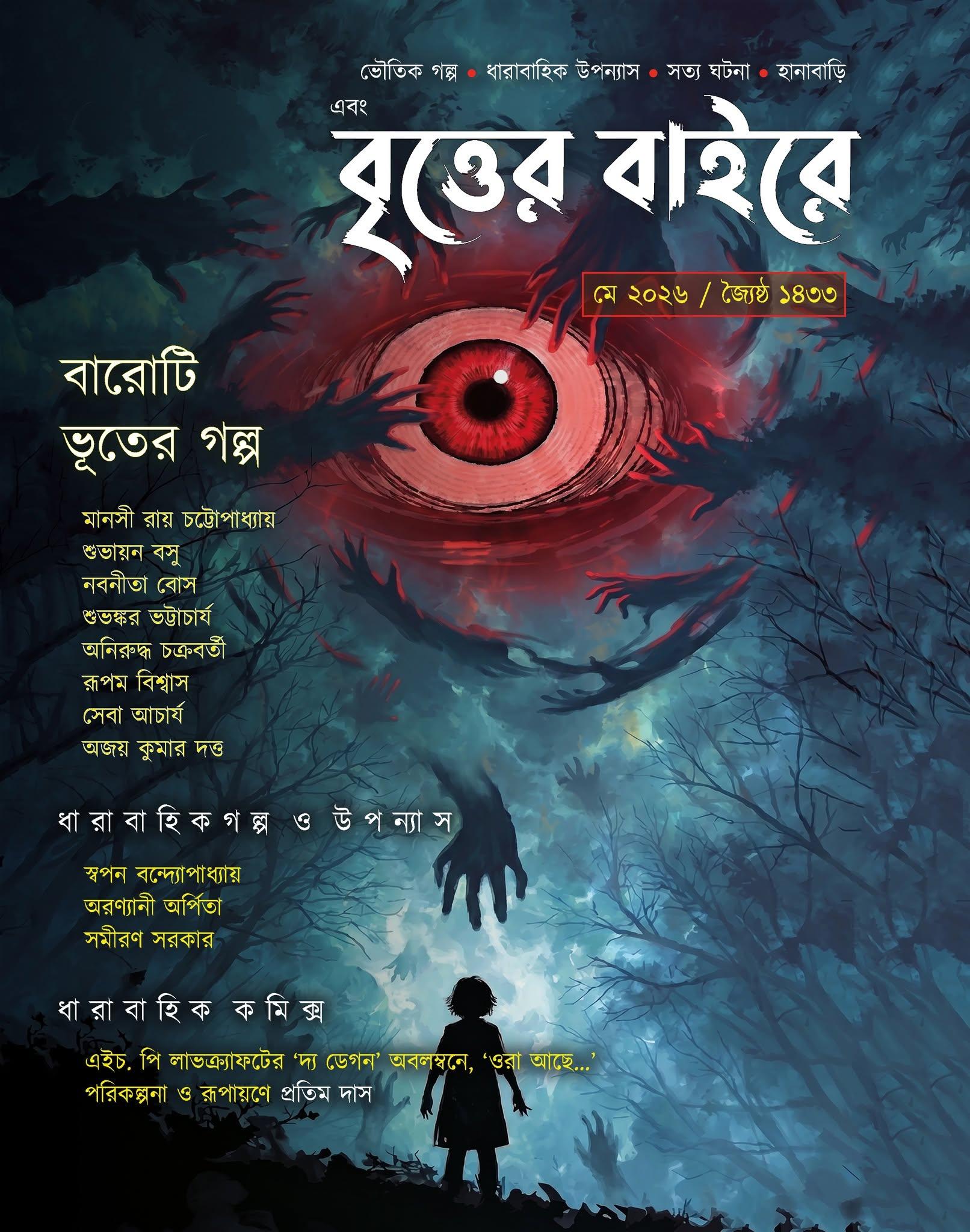এবং বৃত্তের বাইরে মে ২০২৬