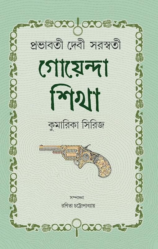 গোয়েন্দা শিখা : কুমারিকা সিরিজ