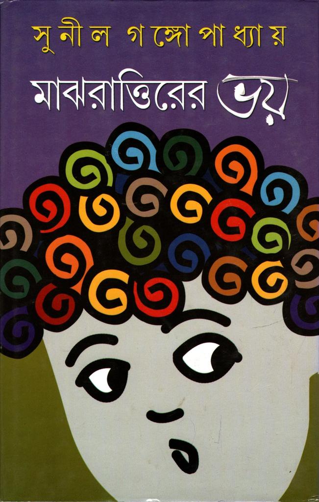 মাঝরাত্তিরের ভয়