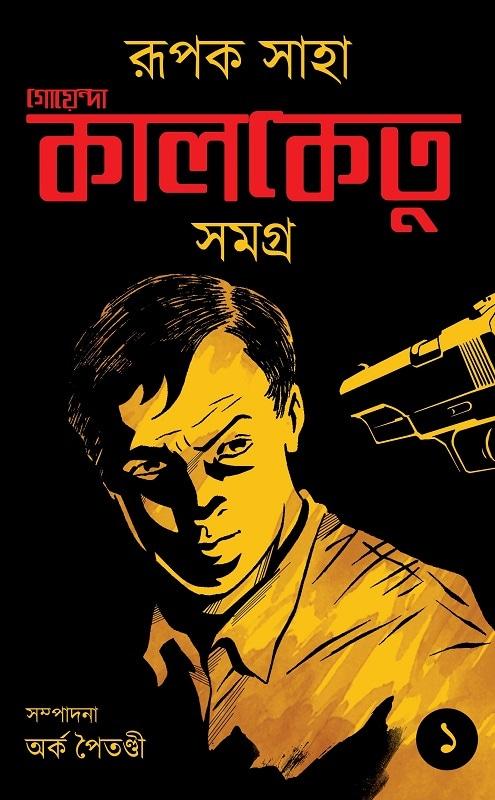 গোয়েন্দা কালকেতু সমগ্র (১)