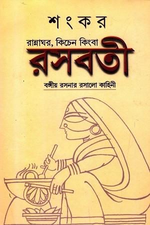 রান্নাঘর, কিচেন কিংবা রসবতী