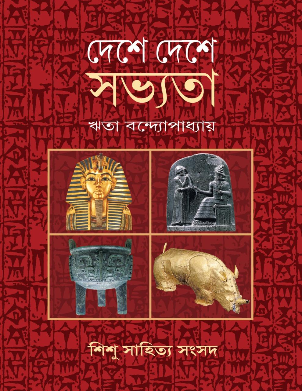 দেশে দেশে সভ্যতা