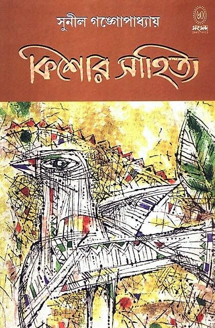 কিশোর সাহিত্য (সুনীল গঙ্গোপাধ্যায়)