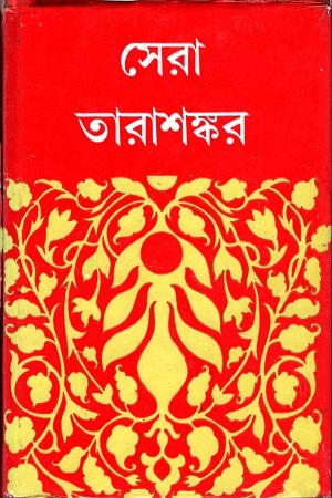 সেরা তারাশংকর