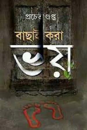 বাছাই করা ভয়