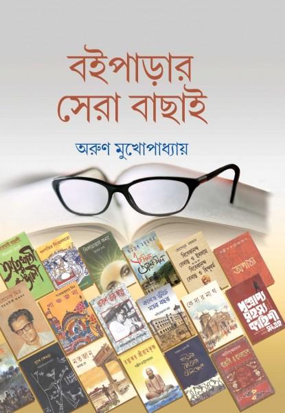 বইপাড়ার সেরা বাছাই
