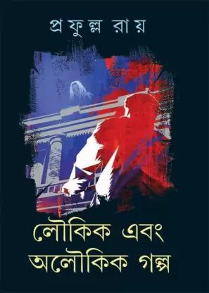 লৌকিক এবং অলৌকিক গল্প