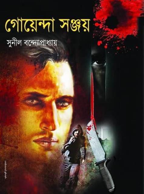 গোয়েন্দা সঞ্জয়